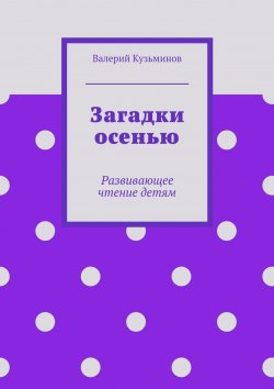 Книга "Загадки осенью" – Валерий Кузьминов
