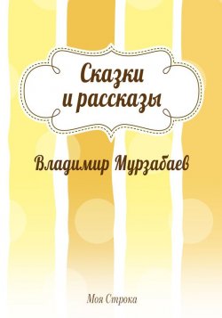 Книга "Сказки и рассказы (сборник)" – Владимир Мурзабаев, 2017
