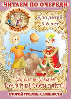 Книга "Соломенные человечки. Второй уровень сложности. История вторая. Том в рябиновом царстве" – , 2015