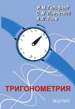 Книга "Тригонометрия" – Израиль Гельфанд, 2014