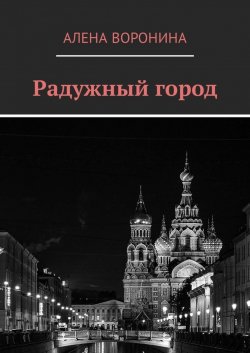 Книга "Радужный город" – Алена Воронина