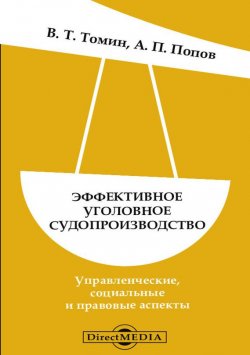 Книга "Эффективное уголовное судопроизводство" – В. Т. Томин