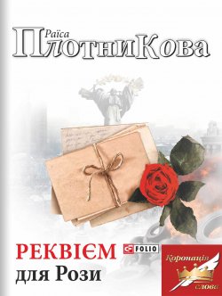 Книга "Реквієм для Рози" – Раїса Плотникова, 2016