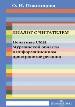 Книга "Диалог с читателем. Печатные СМИ Мурманской области в информационном пространстве региона" – Ольга Иванищева