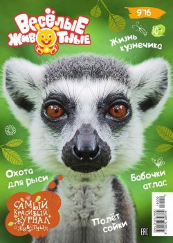 Книга "Веселые Животные 09-2016" – , 2016