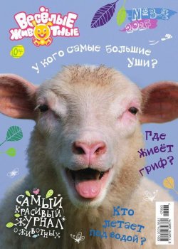 Книга "Веселые Животные 03-04-2017" – , 2017