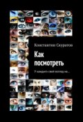 Как посмотреть (Константин Скуратов, 2015)