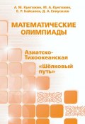 Математические олимпиады: Азиатско-Тихоокеанская, «Шёлковый путь» (, 2017)