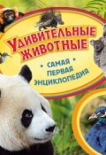 Удивительные животные (, 2016)