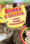 Кошки и котята (Ирина Травина, 2015)