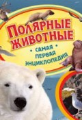 Полярные животные (Ирина Травина, 2014)