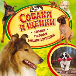 Книга "Собаки и щенки" – Ирина Травина, 2014