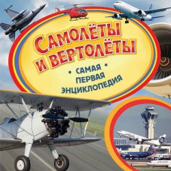Книга "Самолёты и вертолёты" – В. А. Бакурский, 2016