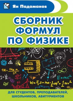 Книга "Сборник формул по физике. Для студентов, преподавателей, школьников, абитуриентов" – , 2018