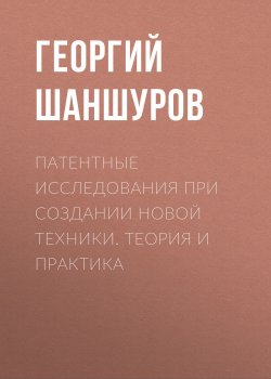 Книга "Патентные исследования при создании новой техники. Теория и практика" – , 2011