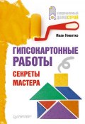 Книга "Гипсокартонные работы. Секреты мастера" (Иван Никитко, 2013)