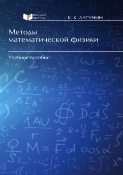Книга "Методы математической физики" – Константин Алтунин, 2014