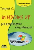 Windows XP для продвинутых пользователей (С. С. Топорков)