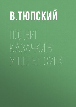Книга "Подвиг казачки в ущелье Суек" – В. Тюпский, 2016