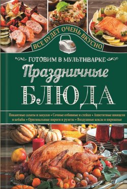 Книга "Праздничные блюда. Готовим в мультиварке" – , 2015