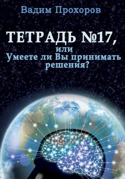 Книга "Тетрадь № 17" – Вадим Прохоров, 2015