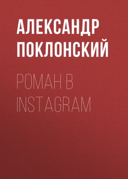 Книга "Роман в Instagram" – Александр Поклонский, 2017
