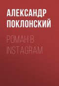 Роман в Instagram (Александр Поклонский, 2017)