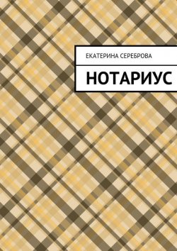 Книга "Нотариус" – Екатерина Сереброва, 2015