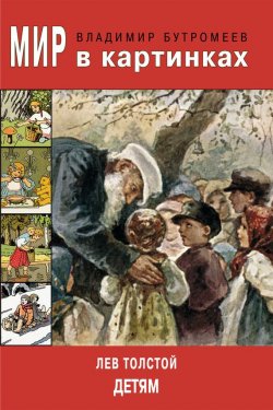 Книга "Мир в картинках. Лев Толстой — детям" – Лев Толстой