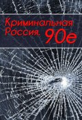Криминальная Россия. 90-е (Тимур Шалямов, 2024)