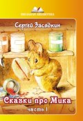 Сказки про Мика. Часть 1 (Сергей Засядкин, 2017)