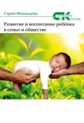 Книга "Развитие и воспитание ребёнка в семье и обществе" (Сария Маммадова, 2017)