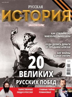 Книга "История от «Русской Семерки» №03 / май 2016" – , 2016