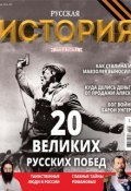 История от «Русской Семерки» №03 / май 2016 (, 2016)