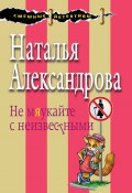 Книга "Не мяукайте с неизвестными" (Наталья Александрова, 2012)
