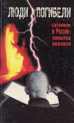 Книга "Люди погибели. Сатанизм к России: попытка анализа" – Сборник, 2000