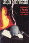 Люди погибели. Сатанизм к России: попытка анализа (Сборник, 2000)