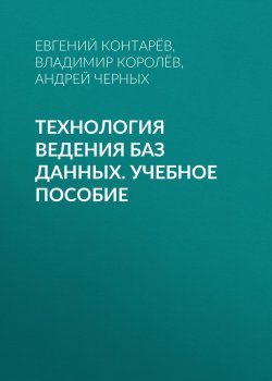 Книга "Технология ведения баз данных. Учебное пособие" – , 2015