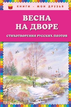 Книга "Весна на дворе. Стихотворения русских поэтов" – , 2018