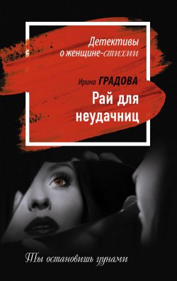 Книга "Рай для неудачниц" {Детективы о женщине-стихии} – Ирина Градова, 2011