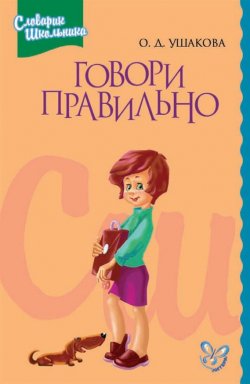 Книга "Говори правильно" – О. Д. Ушакова, 2005