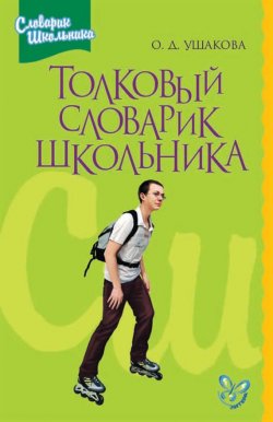 Книга "Толковый словарик школьника" – О. Д. Ушакова, 2012