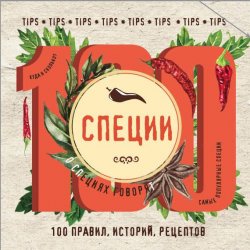 Книга "Специи. 100 правил, историй, рецептов" – , 2016