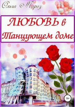 Книга "Любовь в Танцующем доме" – Ольга Мороз