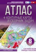 Атлас + контурные карты и сборник задач. 8 класс. Природа и население (, 2017)