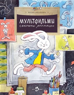 Книга "Мультфильмы. Секреты анимации" – , 2017