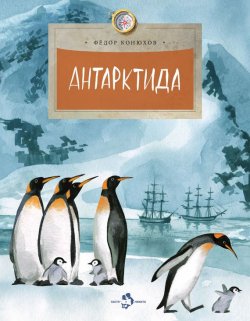 Книга "Антарктида" – Федор Конюхов, 2014