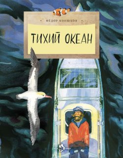Книга "Тихий океан" – Федор Конюхов, 2016
