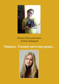 Книга "Невроз. Тонкие ниточки души…" – Элина Кальманович, Алёна Шамрай, 2017
