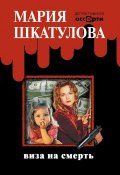 Книга "Виза на смерть" (Мария Шкатулова, 2007)